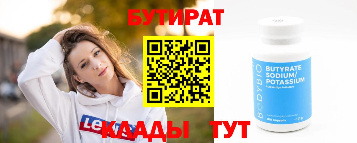 Бутират бутик Тулун